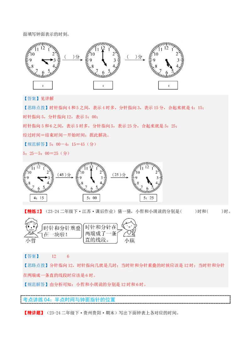 第二讲时、分、秒（单元讲义）-（苏教版）教师版_二年级数学下册（苏教版）_第四套_母题专项练习-K36_2025版
