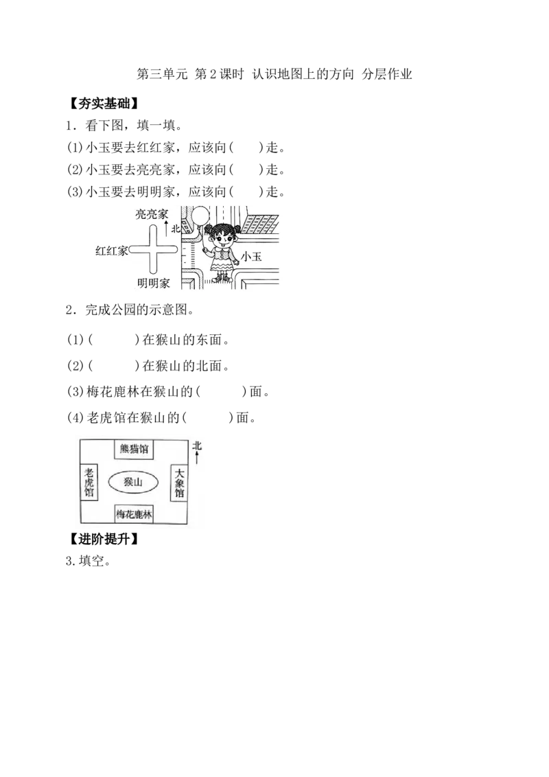 第三单元第2课时认识地图上的方向（分层作业）-二年级数学下册苏教版_二年级数学下册（苏教版）_第四套_同步练习