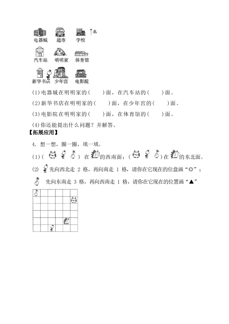 第三单元第2课时认识地图上的方向（分层作业）-二年级数学下册苏教版_二年级数学下册（苏教版）_第四套_同步练习