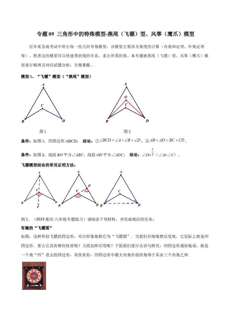 专题09三角形中的特殊模型-燕尾（飞镖）型、风筝（鹰爪）模型（学生版）_初中数学_八年级数学上册（人教版）_常见几何模型全归纳-V13_2024版