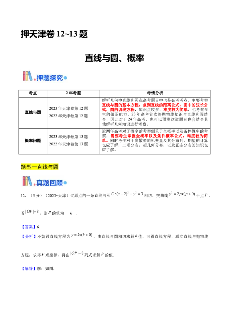 押天津卷第12~13题教师版_2.2025数学总复习_2024年新高考资料_5.2024三轮冲刺_备战2024年高考数学临考题号押题（天津专用）323409112