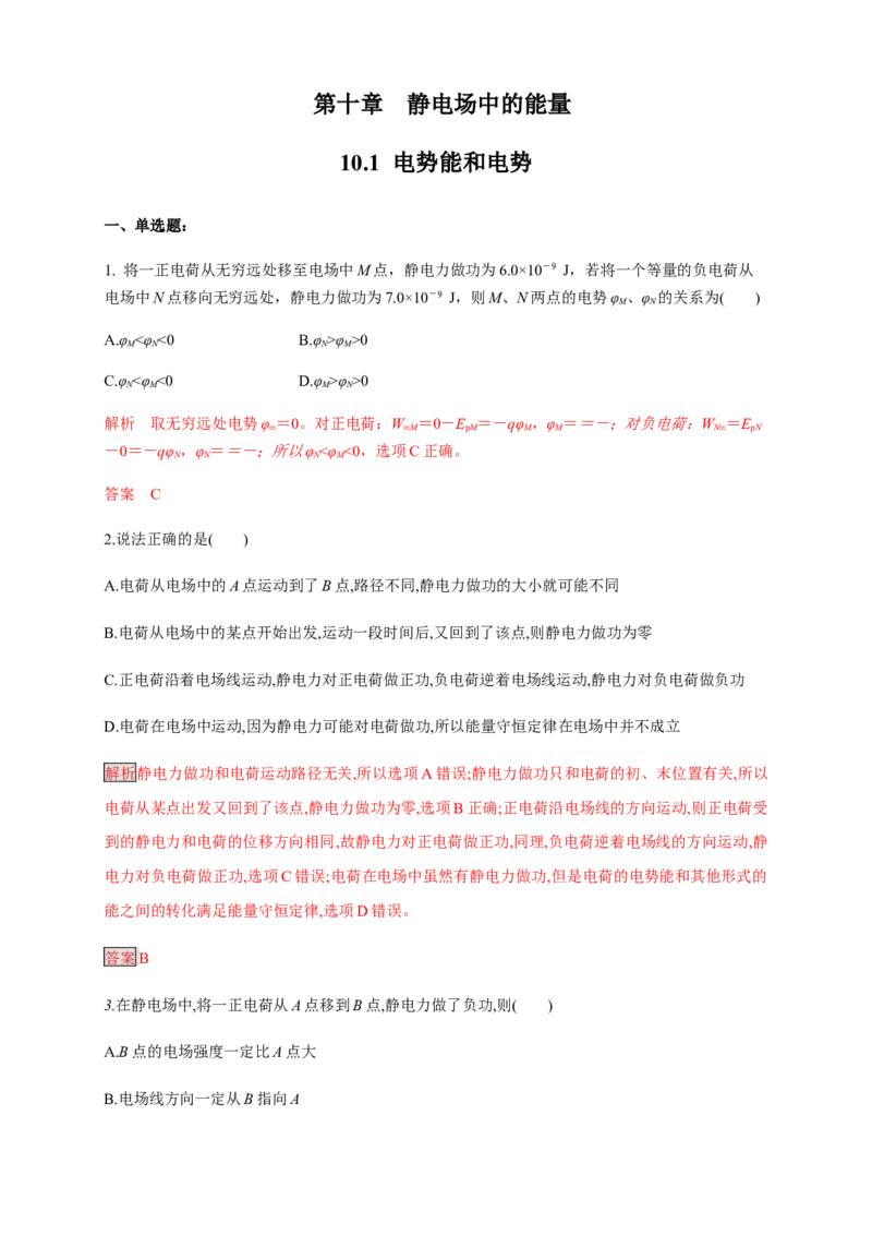 10.1电势能和电势（练习题）（解析版）_高中九科知识点归纳。_人教版高中Word电子版试卷练习试题知识点全科_高中物理试卷习题_物理必修_必修3_人教版物理必修三同步练习（053份）