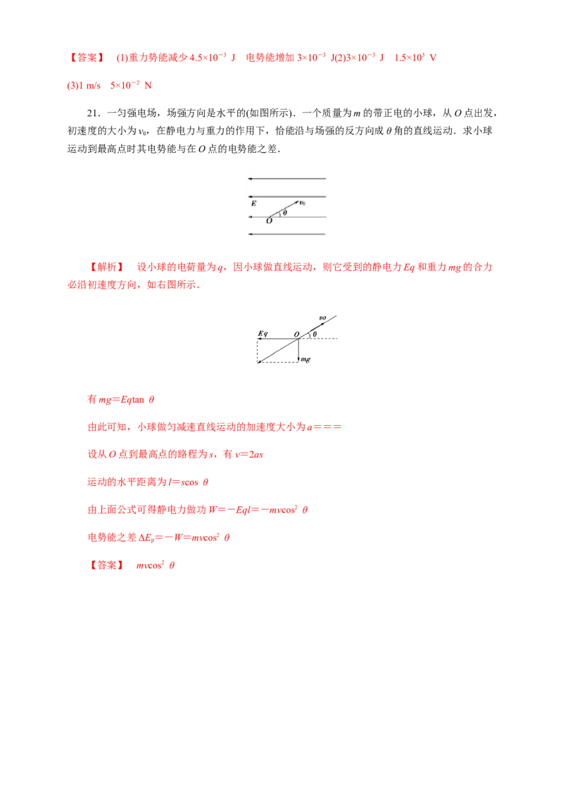 10.1电势能和电势（练习题）（解析版）_高中九科知识点归纳。_人教版高中Word电子版试卷练习试题知识点全科_高中物理试卷习题_物理必修_必修3_人教版物理必修三同步练习（053份）