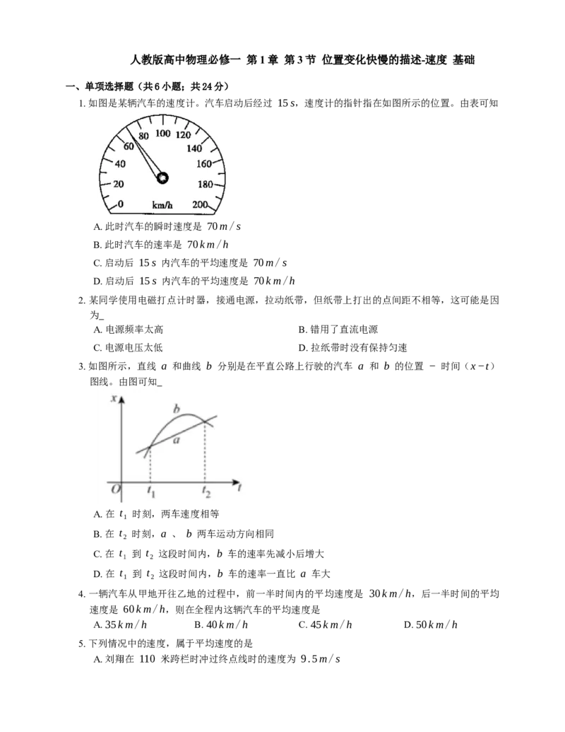 人教版高中物理必修一第1章第3节位置变化快慢的描述-速度基础练习(Word版含答案)_高中九科知识点归纳。_人教版高中Word电子版试卷练习试题知识点全科_高中物理试卷习题_物理必修