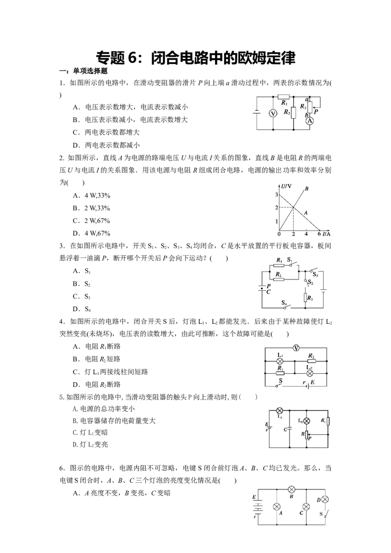 专题6：闭合电路中的欧姆定律期末专项汇编-高中物理人教版必修三（2019版）_高中九科知识点归纳。_人教版高中Word电子版试卷练习试题知识点全科_高中物理试卷习题_物理必修_必修3