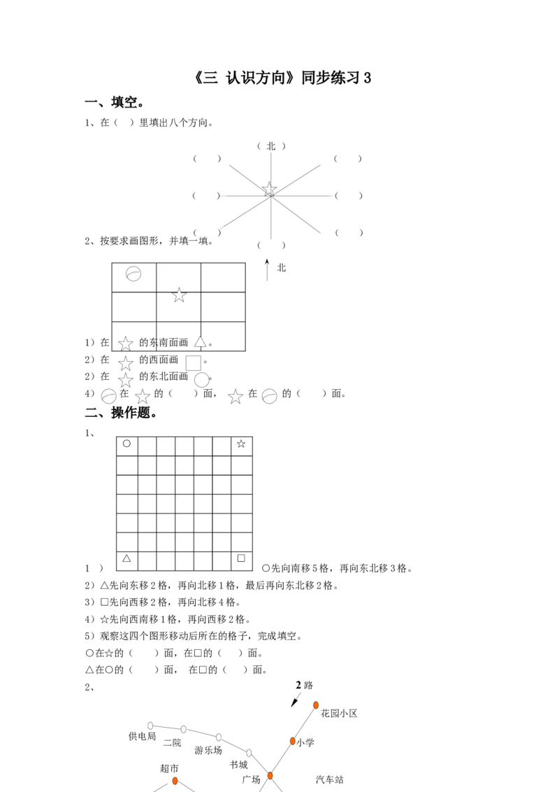 二年级下册数学一课一练-《三认识方向》3-苏教版_二年级数学下册（苏教版）_第四套_同步练习_课时练习_第1套课时练习（30份）