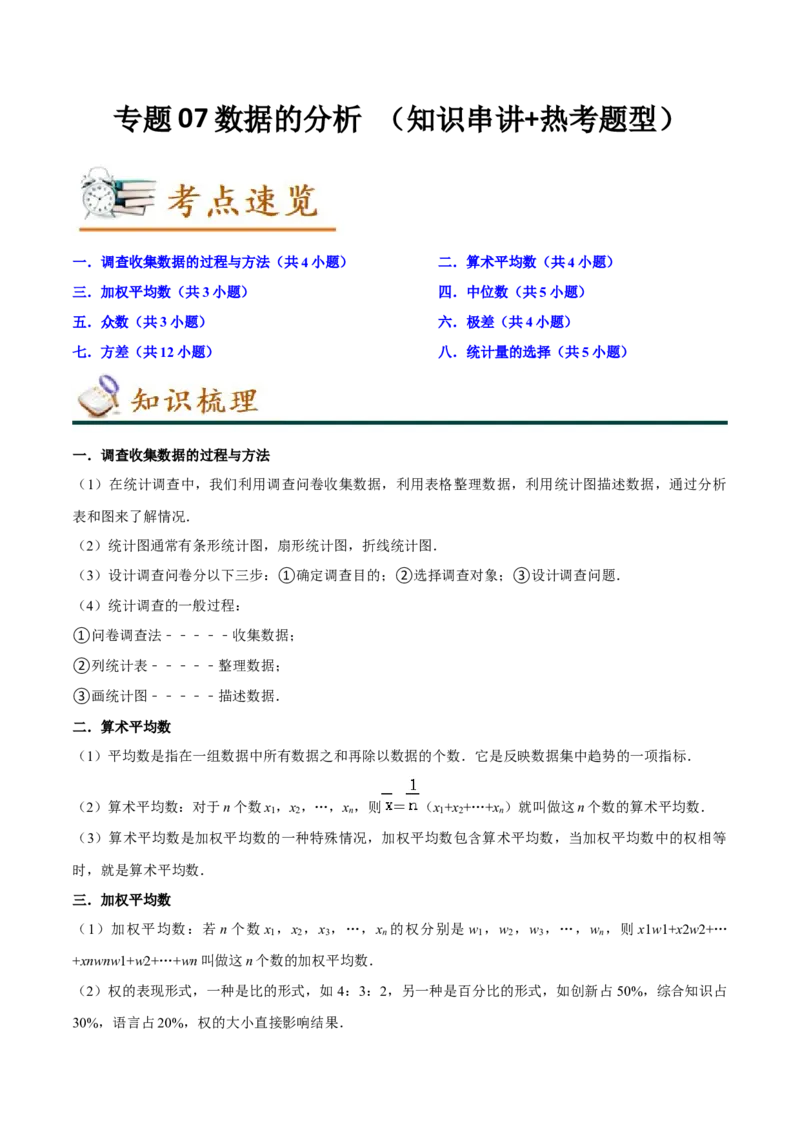 专题07数据的分析（知识串讲+热考题型）（教师版）_初中数学_八年级数学下册（人教版）_期中+期末