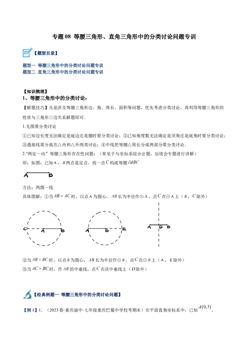 专题08等腰三角形、直角三角形中的分类讨论问题专训（教师版）_初中数学_八年级数学上册（人教版）_重难点专题提升-V7_2024版