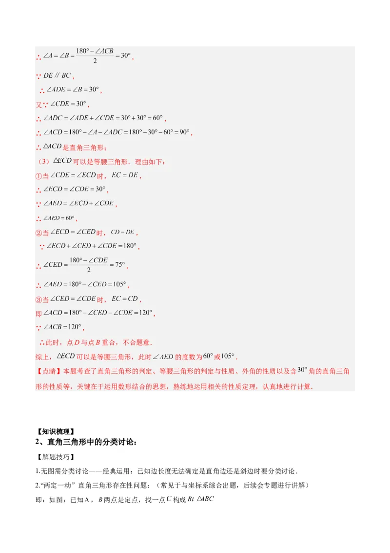专题08等腰三角形、直角三角形中的分类讨论问题专训（教师版）_初中数学_八年级数学上册（人教版）_重难点专题提升-V7_2024版