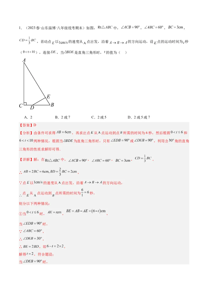 专题08等腰三角形、直角三角形中的分类讨论问题专训（教师版）_初中数学_八年级数学上册（人教版）_重难点专题提升-V7_2024版