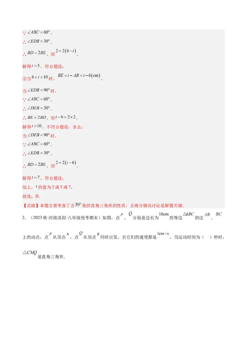 专题08等腰三角形、直角三角形中的分类讨论问题专训（教师版）_初中数学_八年级数学上册（人教版）_重难点专题提升-V7_2024版