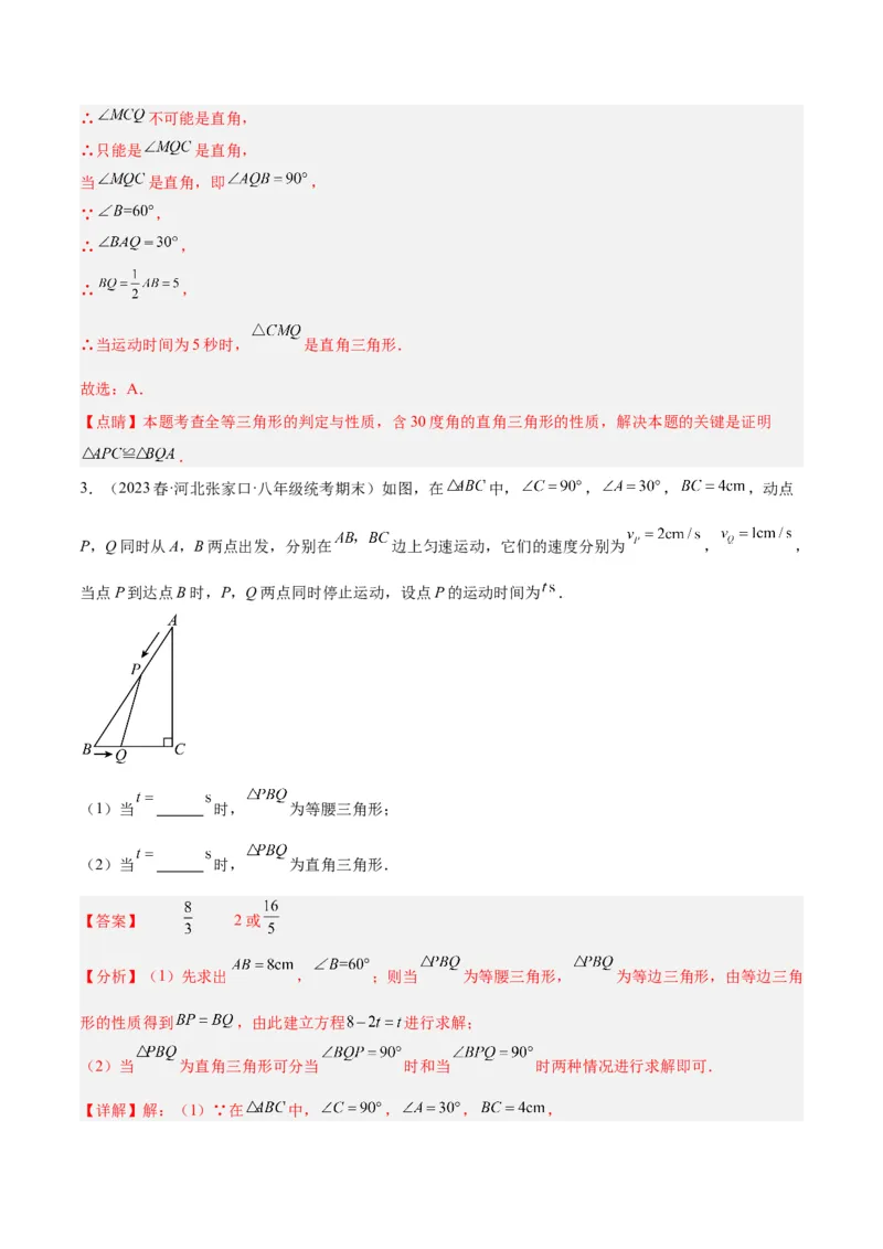 专题08等腰三角形、直角三角形中的分类讨论问题专训（教师版）_初中数学_八年级数学上册（人教版）_重难点专题提升-V7_2024版