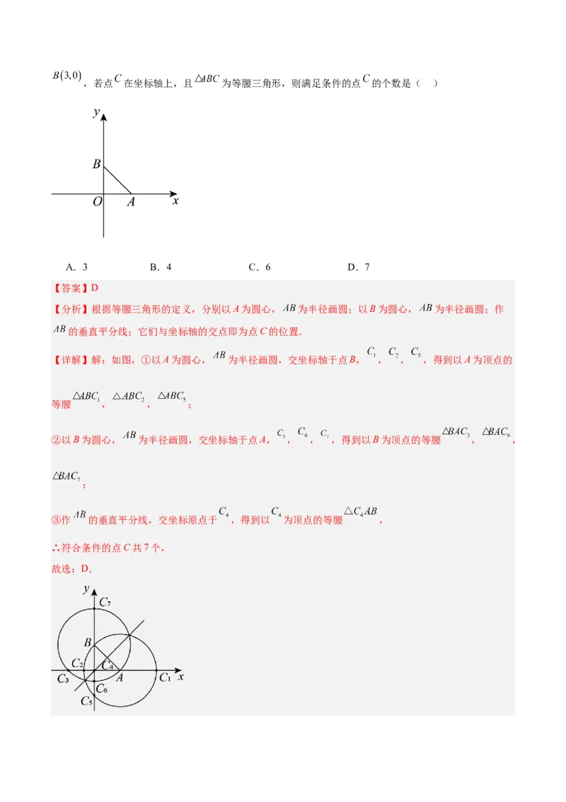 专题08等腰三角形、直角三角形中的分类讨论问题专训（教师版）_初中数学_八年级数学上册（人教版）_重难点专题提升-V7_2024版
