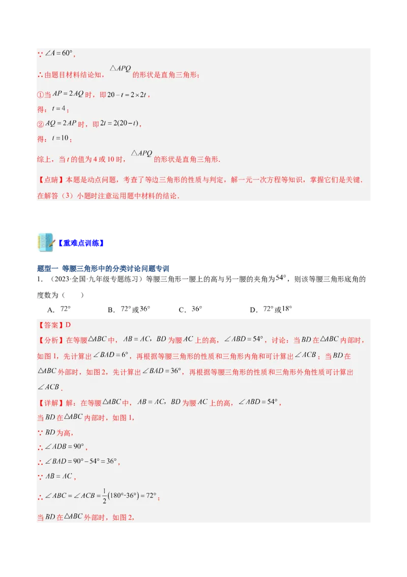 专题08等腰三角形、直角三角形中的分类讨论问题专训（教师版）_初中数学_八年级数学上册（人教版）_重难点专题提升-V7_2024版