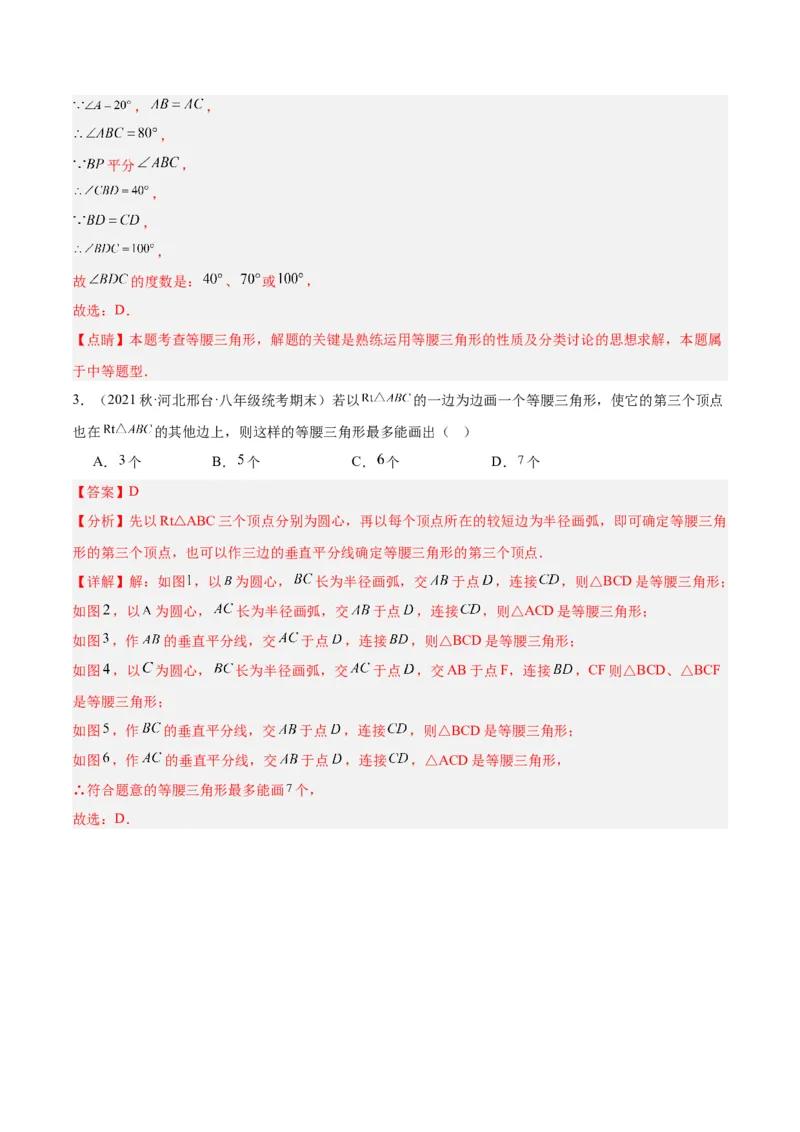 专题08等腰三角形、直角三角形中的分类讨论问题专训（教师版）_初中数学_八年级数学上册（人教版）_重难点专题提升-V7_2024版