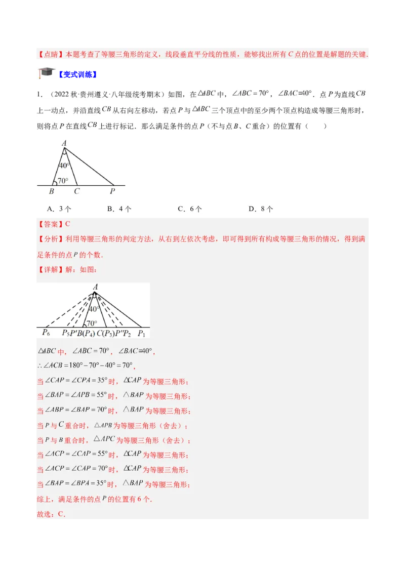 专题08等腰三角形、直角三角形中的分类讨论问题专训（教师版）_初中数学_八年级数学上册（人教版）_重难点专题提升-V7_2024版