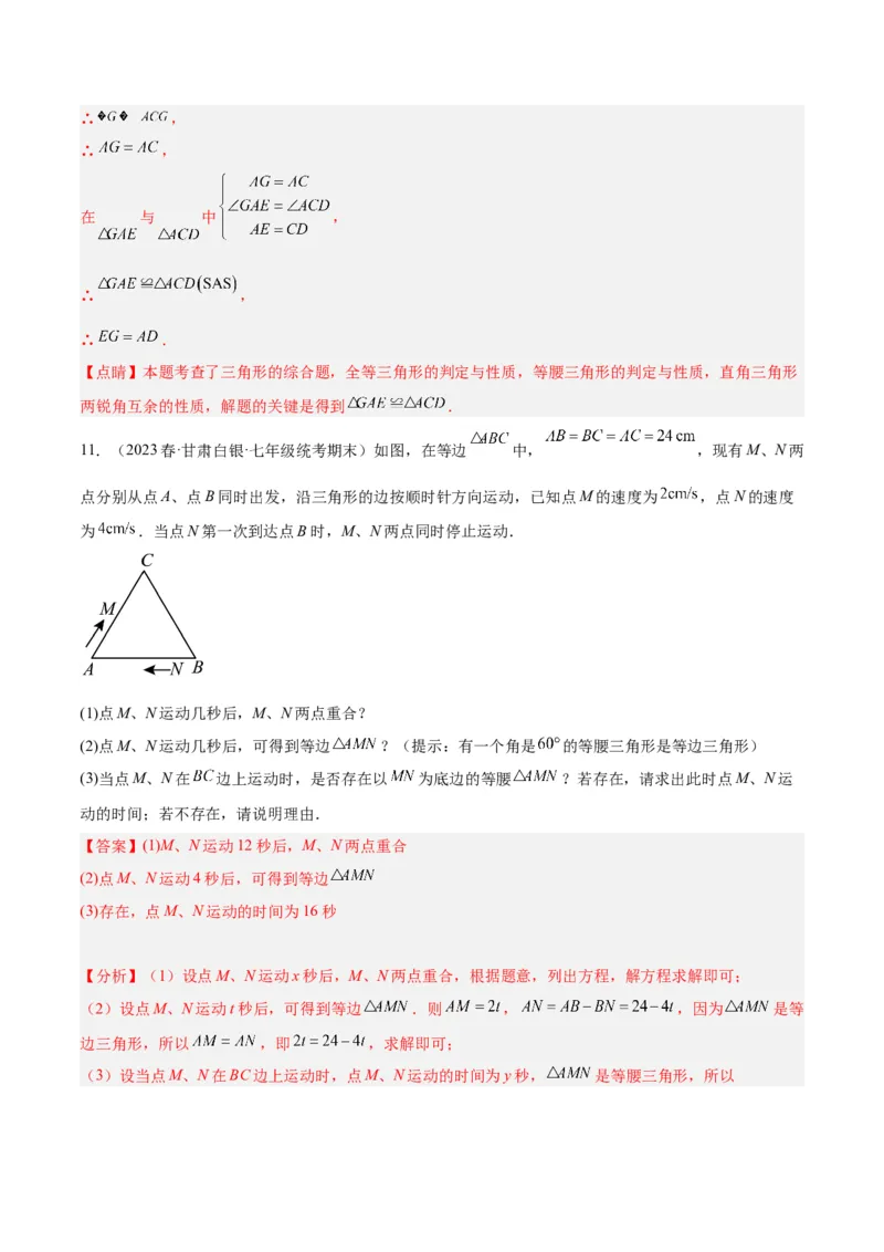 专题08等腰三角形、直角三角形中的分类讨论问题专训（教师版）_初中数学_八年级数学上册（人教版）_重难点专题提升-V7_2024版