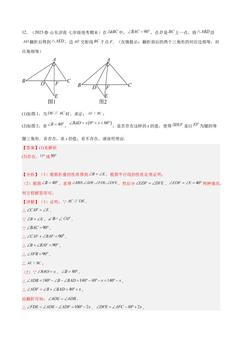 专题08等腰三角形、直角三角形中的分类讨论问题专训（教师版）_初中数学_八年级数学上册（人教版）_重难点专题提升-V7_2024版