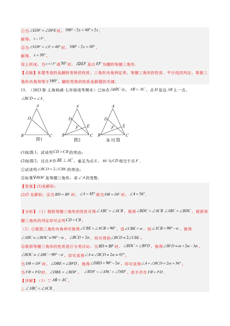 专题08等腰三角形、直角三角形中的分类讨论问题专训（教师版）_初中数学_八年级数学上册（人教版）_重难点专题提升-V7_2024版