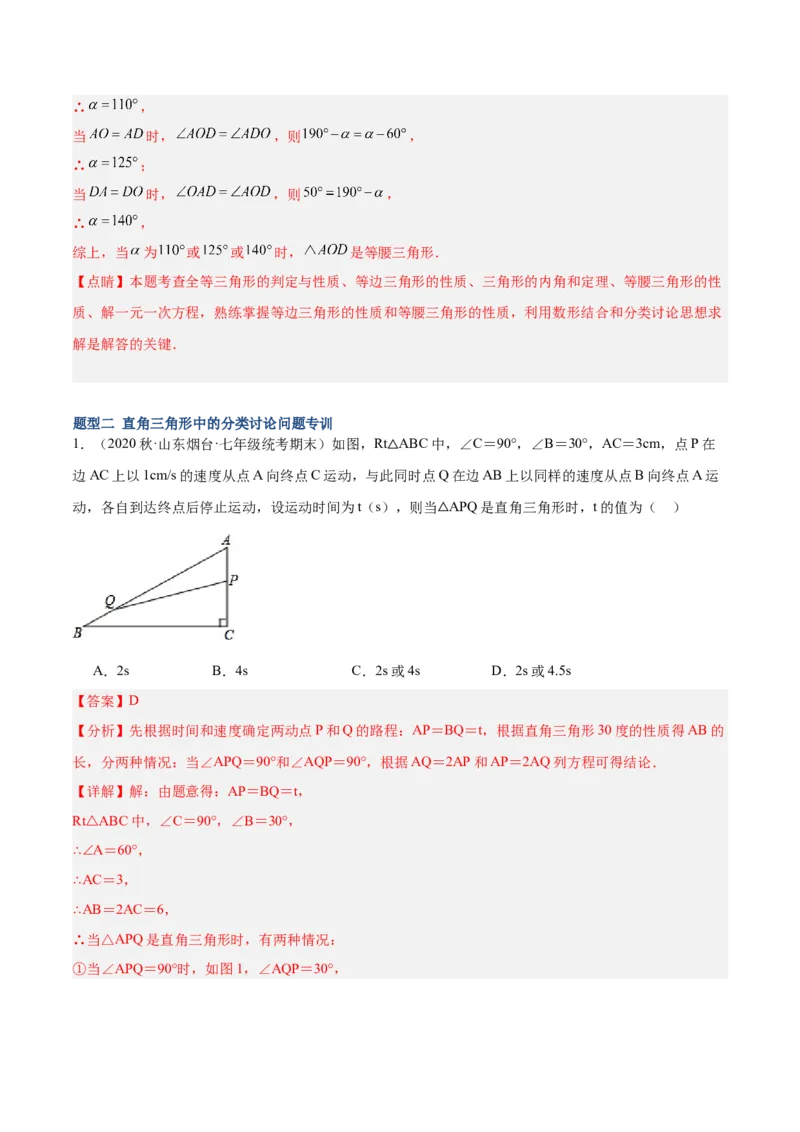专题08等腰三角形、直角三角形中的分类讨论问题专训（教师版）_初中数学_八年级数学上册（人教版）_重难点专题提升-V7_2024版