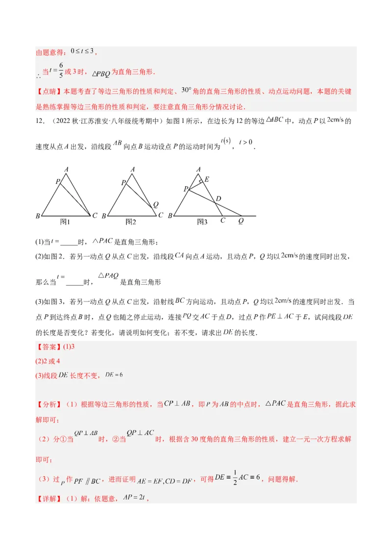专题08等腰三角形、直角三角形中的分类讨论问题专训（教师版）_初中数学_八年级数学上册（人教版）_重难点专题提升-V7_2024版