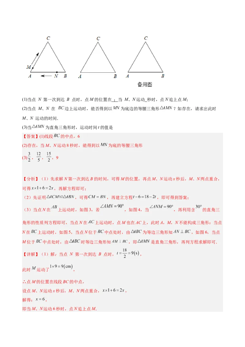 专题08等腰三角形、直角三角形中的分类讨论问题专训（教师版）_初中数学_八年级数学上册（人教版）_重难点专题提升-V7_2024版