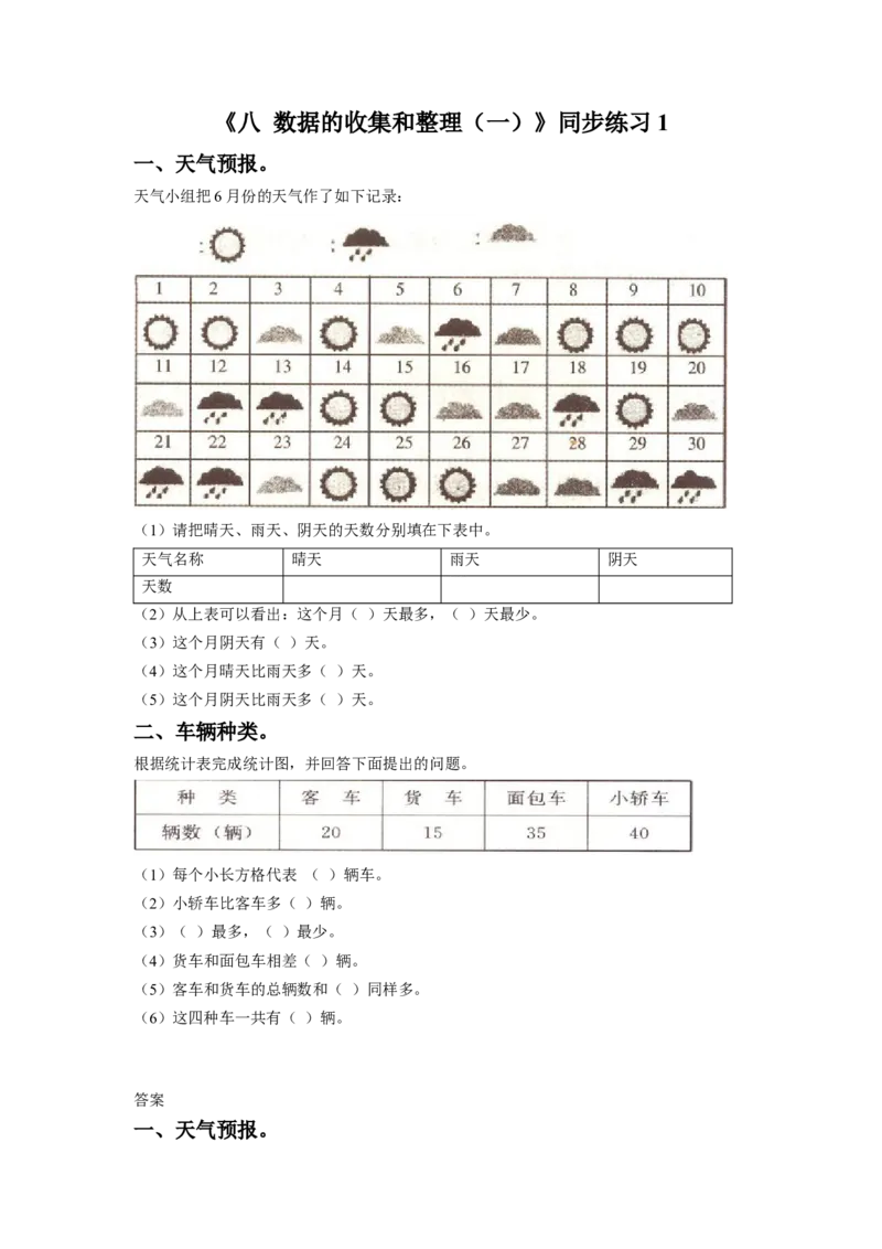 二年级下册数学一课一练-《八数据的收集和整理（一）》1-苏教版_二年级数学下册（苏教版）_第四套_同步练习_课时练习_第1套课时练习（30份）