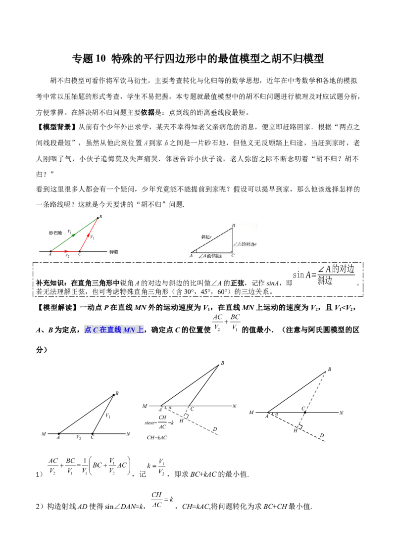 专题10特殊的平行四边形中的最值模型之胡不归模型（学生版）_初中数学_八年级数学下册（人教版）_常见几何模型全归纳-V13_2024版