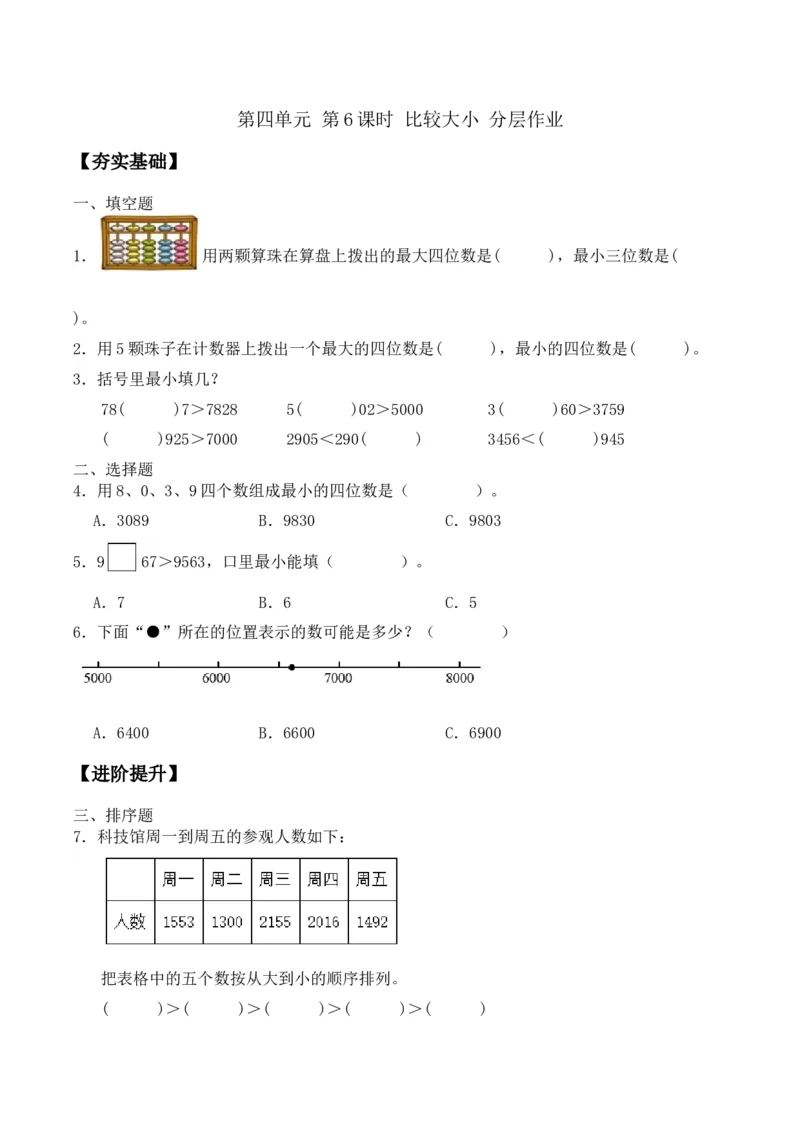 第四单元第6课时比较大小（分层作业）-二年级数学下册（苏教版）_二年级数学下册（苏教版）_第四套_同步练习