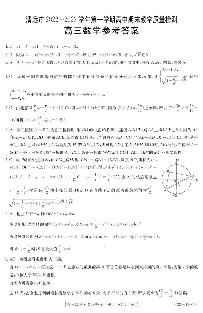 数学答案_2.2025数学总复习_2023年新高考资料_3数学高考模拟题_新高考_广东省清远市2022-2023学年高三上学期期末教学质量检测数学试题