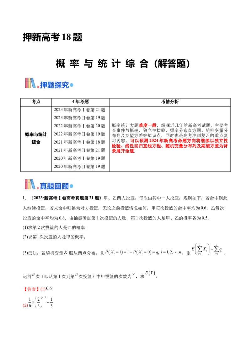 押新高考第18题概率与统计综合（解答题）（解析版）_2.2025数学总复习_2024年新高考资料_5.2024三轮冲刺_备战2024年高考数学临考题号押题（新高考通用）323127423