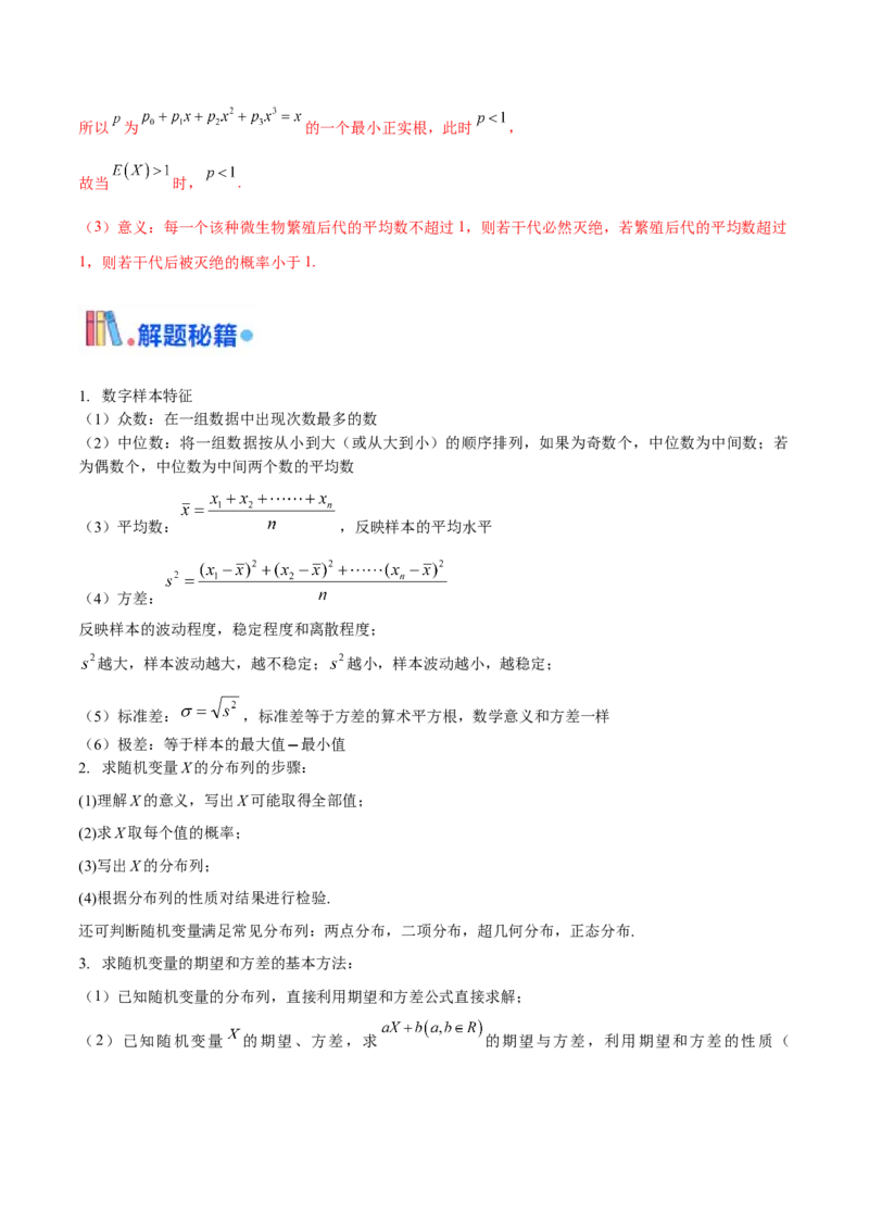 押新高考第18题概率与统计综合（解答题）（解析版）_2.2025数学总复习_2024年新高考资料_5.2024三轮冲刺_备战2024年高考数学临考题号押题（新高考通用）323127423