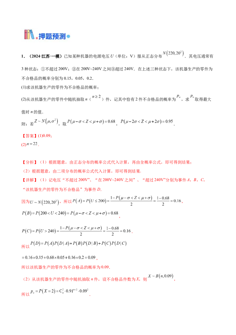 押新高考第18题概率与统计综合（解答题）（解析版）_2.2025数学总复习_2024年新高考资料_5.2024三轮冲刺_备战2024年高考数学临考题号押题（新高考通用）323127423