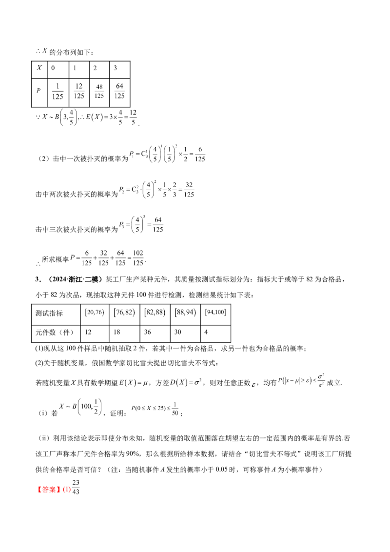 押新高考第18题概率与统计综合（解答题）（解析版）_2.2025数学总复习_2024年新高考资料_5.2024三轮冲刺_备战2024年高考数学临考题号押题（新高考通用）323127423