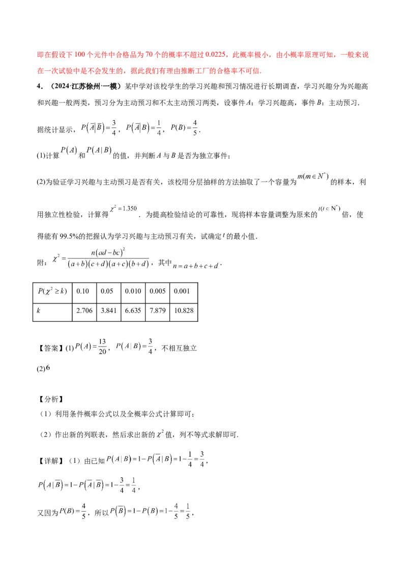 押新高考第18题概率与统计综合（解答题）（解析版）_2.2025数学总复习_2024年新高考资料_5.2024三轮冲刺_备战2024年高考数学临考题号押题（新高考通用）323127423