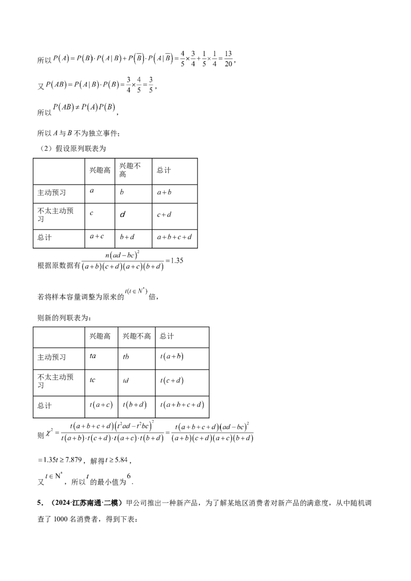 押新高考第18题概率与统计综合（解答题）（解析版）_2.2025数学总复习_2024年新高考资料_5.2024三轮冲刺_备战2024年高考数学临考题号押题（新高考通用）323127423