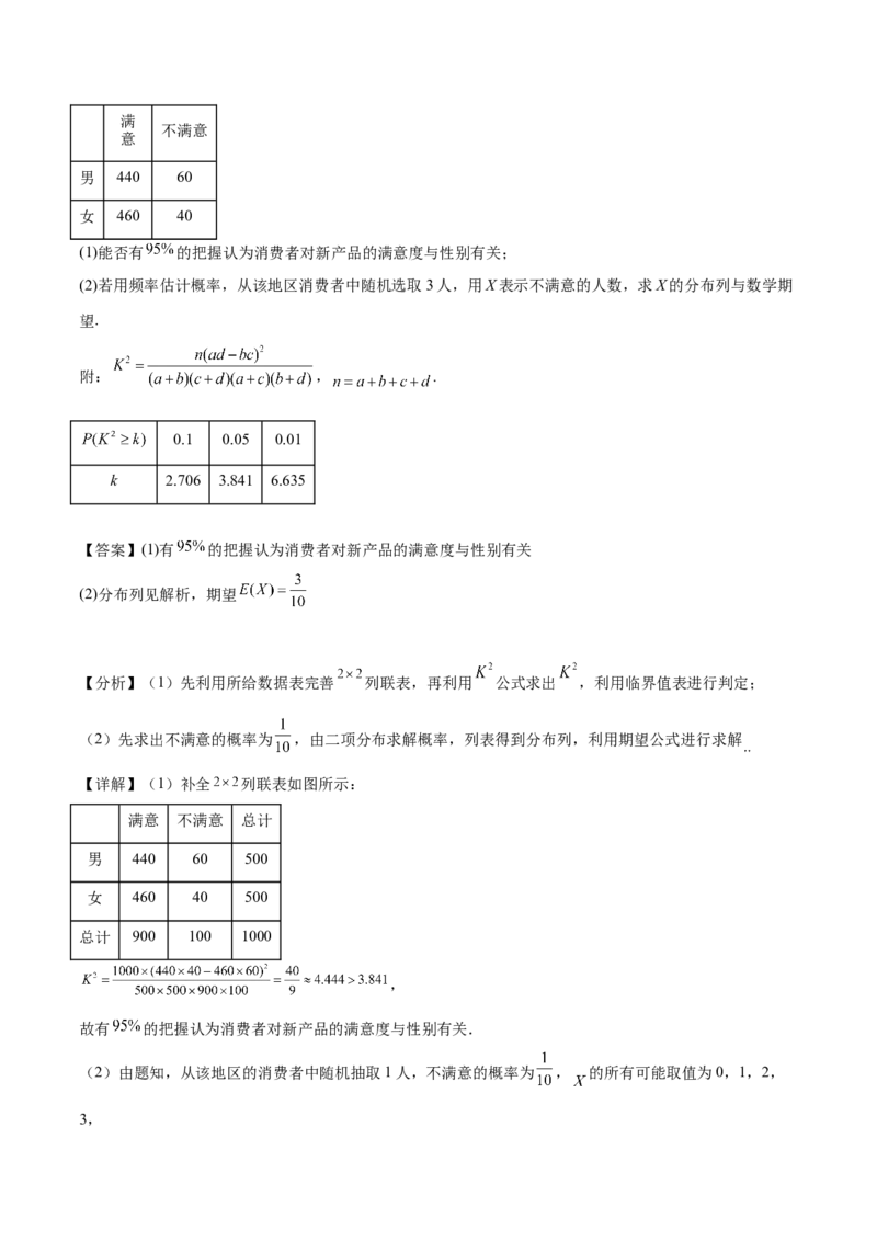 押新高考第18题概率与统计综合（解答题）（解析版）_2.2025数学总复习_2024年新高考资料_5.2024三轮冲刺_备战2024年高考数学临考题号押题（新高考通用）323127423