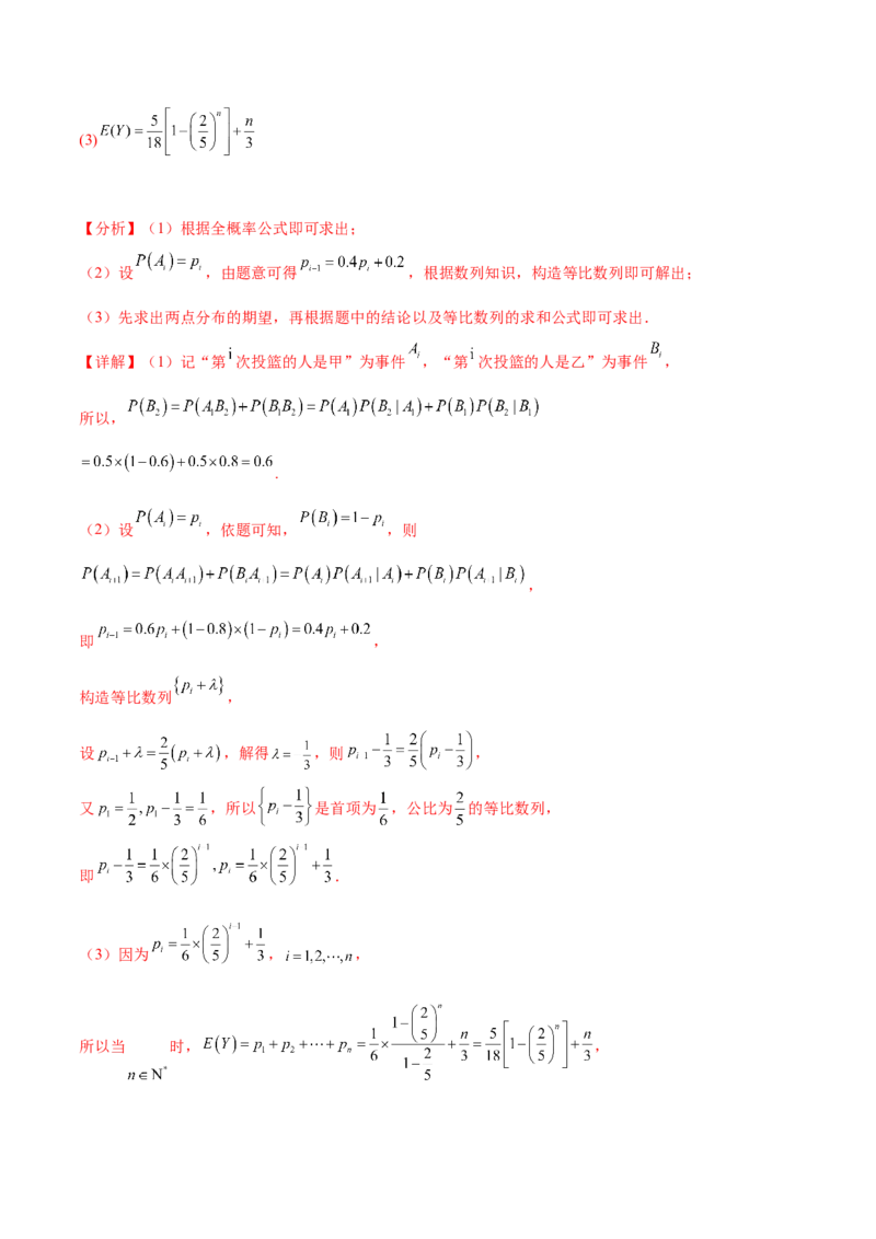 押新高考第18题概率与统计综合（解答题）（解析版）_2.2025数学总复习_2024年新高考资料_5.2024三轮冲刺_备战2024年高考数学临考题号押题（新高考通用）323127423