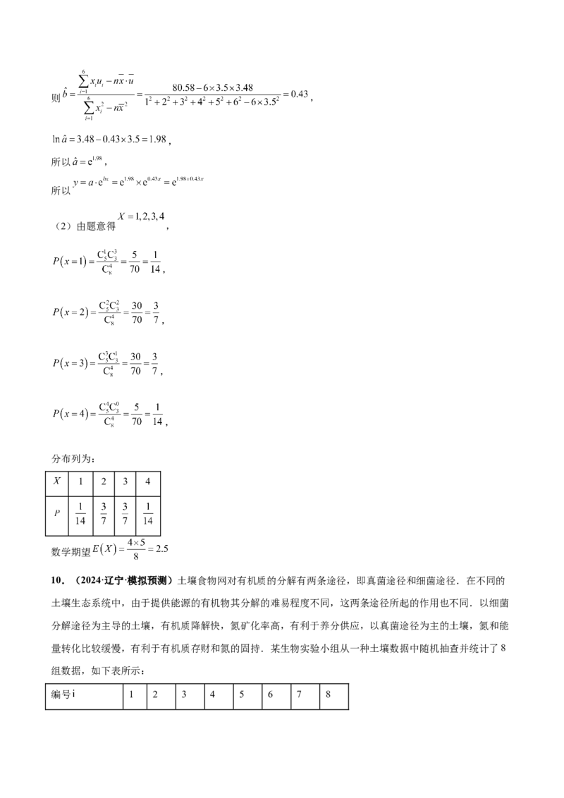 押新高考第18题概率与统计综合（解答题）（解析版）_2.2025数学总复习_2024年新高考资料_5.2024三轮冲刺_备战2024年高考数学临考题号押题（新高考通用）323127423