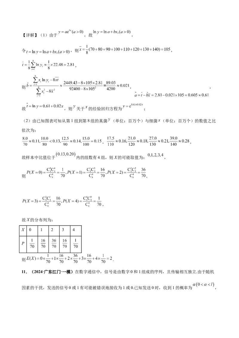 押新高考第18题概率与统计综合（解答题）（解析版）_2.2025数学总复习_2024年新高考资料_5.2024三轮冲刺_备战2024年高考数学临考题号押题（新高考通用）323127423