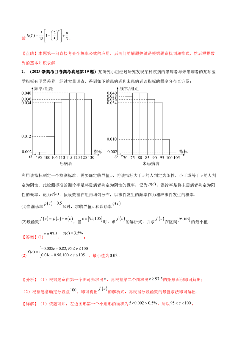 押新高考第18题概率与统计综合（解答题）（解析版）_2.2025数学总复习_2024年新高考资料_5.2024三轮冲刺_备战2024年高考数学临考题号押题（新高考通用）323127423