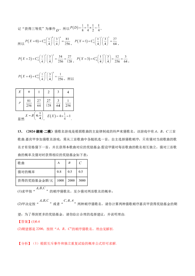押新高考第18题概率与统计综合（解答题）（解析版）_2.2025数学总复习_2024年新高考资料_5.2024三轮冲刺_备战2024年高考数学临考题号押题（新高考通用）323127423