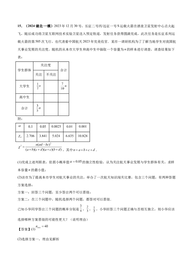 押新高考第18题概率与统计综合（解答题）（解析版）_2.2025数学总复习_2024年新高考资料_5.2024三轮冲刺_备战2024年高考数学临考题号押题（新高考通用）323127423