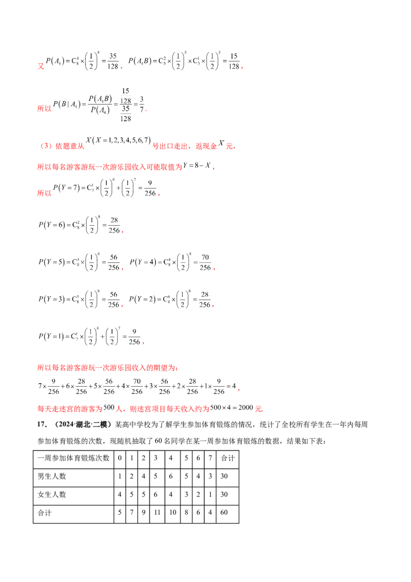 押新高考第18题概率与统计综合（解答题）（解析版）_2.2025数学总复习_2024年新高考资料_5.2024三轮冲刺_备战2024年高考数学临考题号押题（新高考通用）323127423