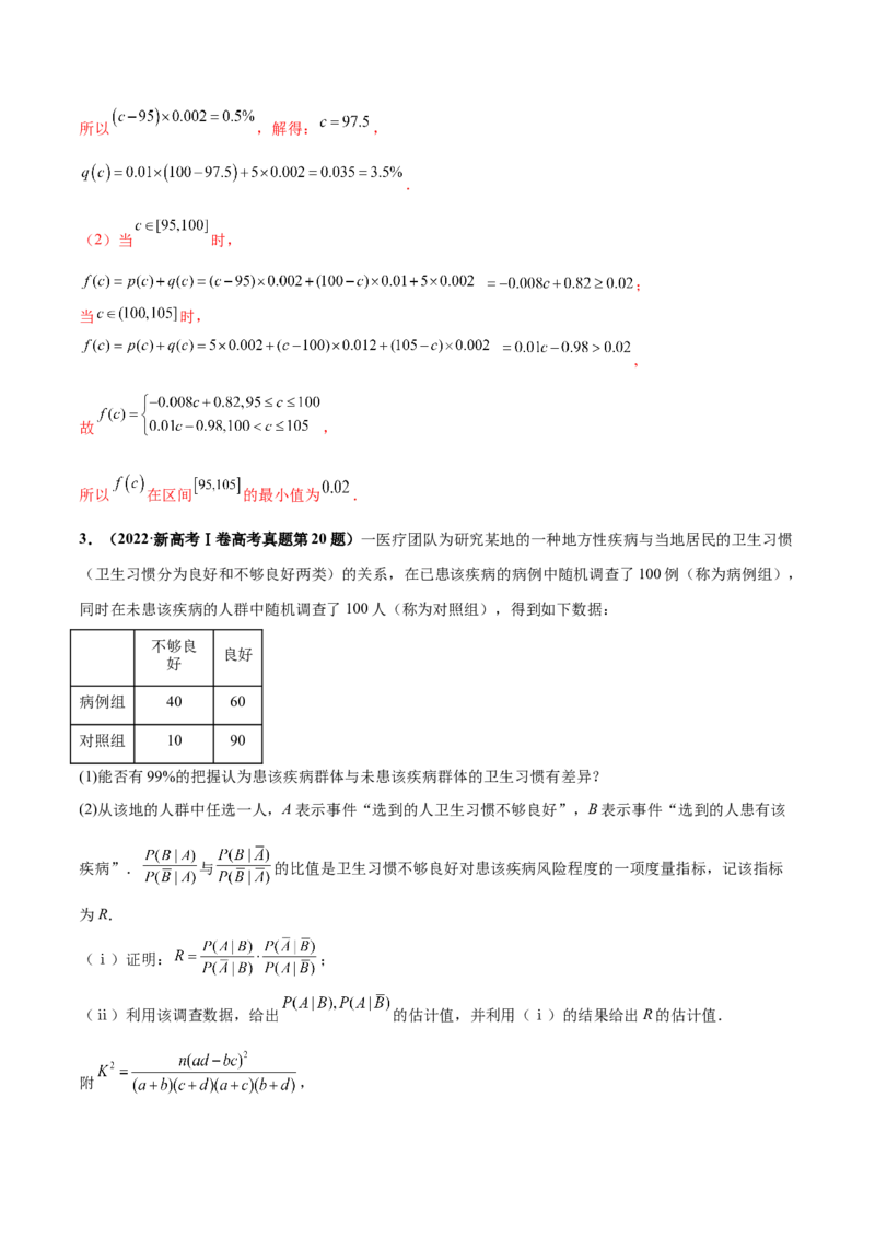 押新高考第18题概率与统计综合（解答题）（解析版）_2.2025数学总复习_2024年新高考资料_5.2024三轮冲刺_备战2024年高考数学临考题号押题（新高考通用）323127423