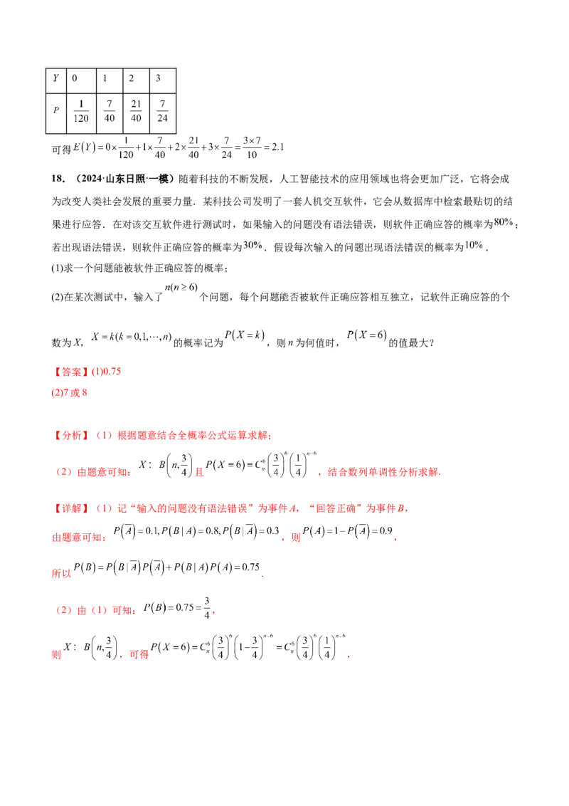 押新高考第18题概率与统计综合（解答题）（解析版）_2.2025数学总复习_2024年新高考资料_5.2024三轮冲刺_备战2024年高考数学临考题号押题（新高考通用）323127423