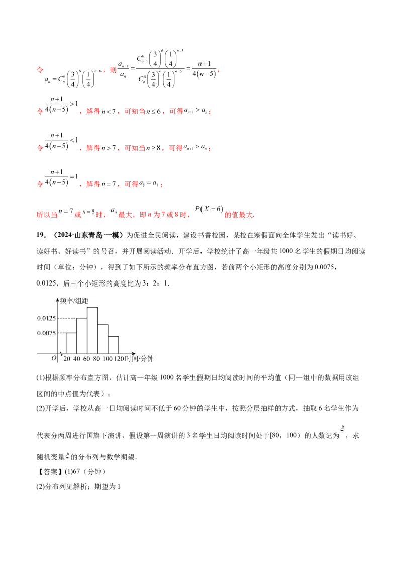 押新高考第18题概率与统计综合（解答题）（解析版）_2.2025数学总复习_2024年新高考资料_5.2024三轮冲刺_备战2024年高考数学临考题号押题（新高考通用）323127423