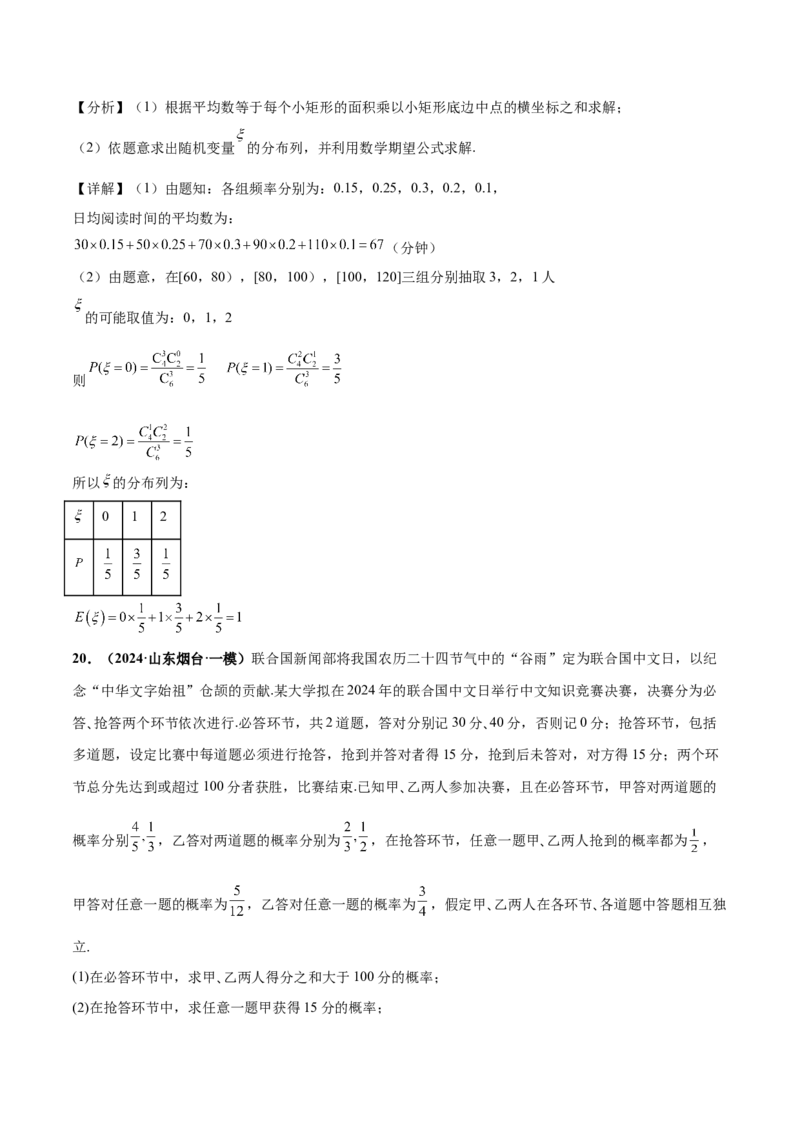 押新高考第18题概率与统计综合（解答题）（解析版）_2.2025数学总复习_2024年新高考资料_5.2024三轮冲刺_备战2024年高考数学临考题号押题（新高考通用）323127423