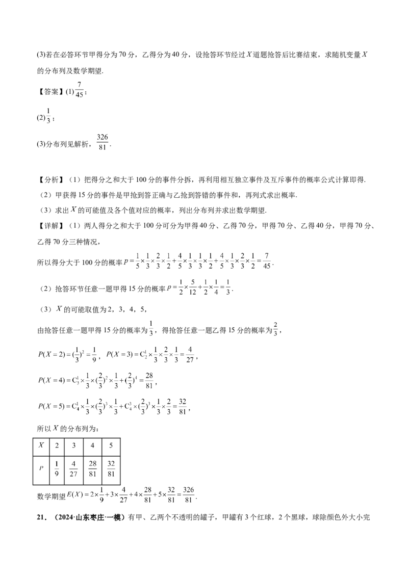 押新高考第18题概率与统计综合（解答题）（解析版）_2.2025数学总复习_2024年新高考资料_5.2024三轮冲刺_备战2024年高考数学临考题号押题（新高考通用）323127423
