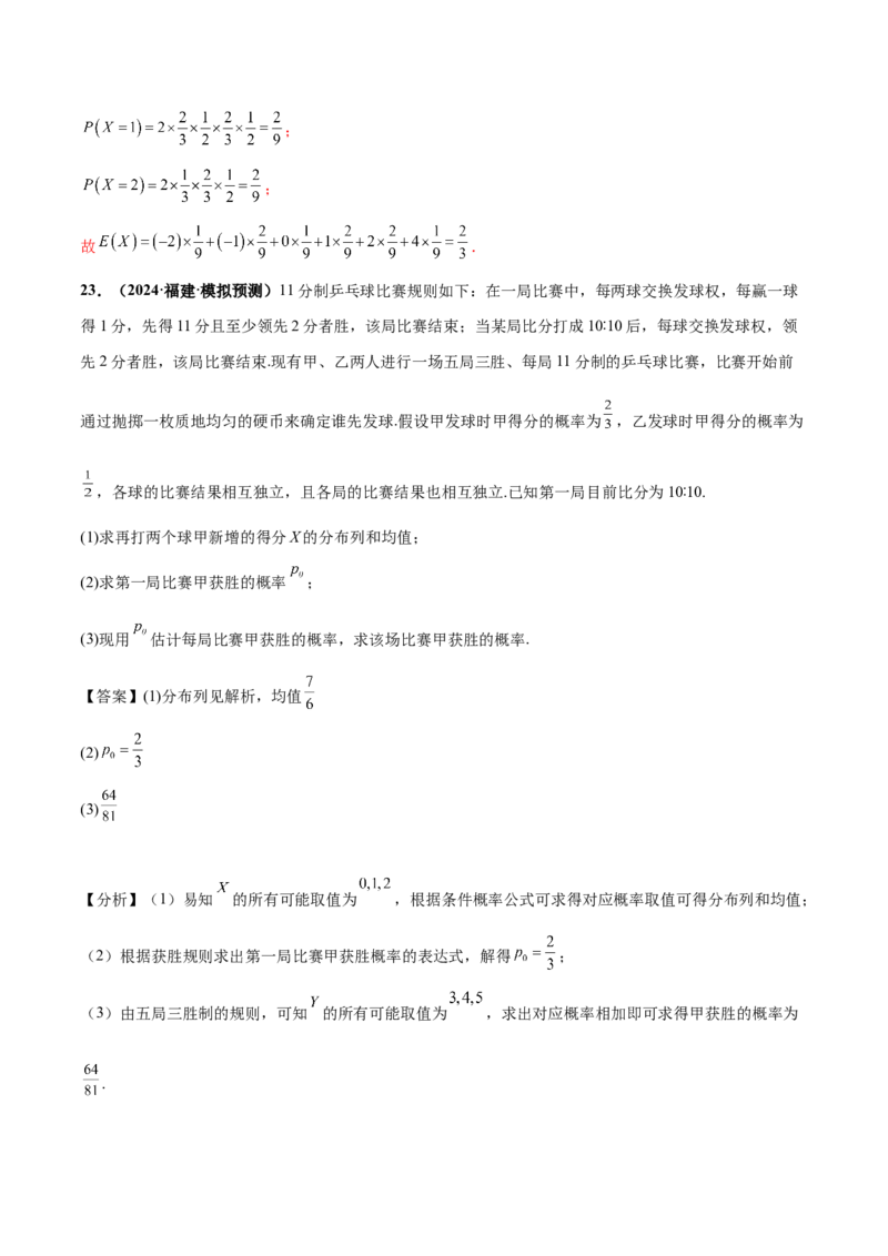 押新高考第18题概率与统计综合（解答题）（解析版）_2.2025数学总复习_2024年新高考资料_5.2024三轮冲刺_备战2024年高考数学临考题号押题（新高考通用）323127423